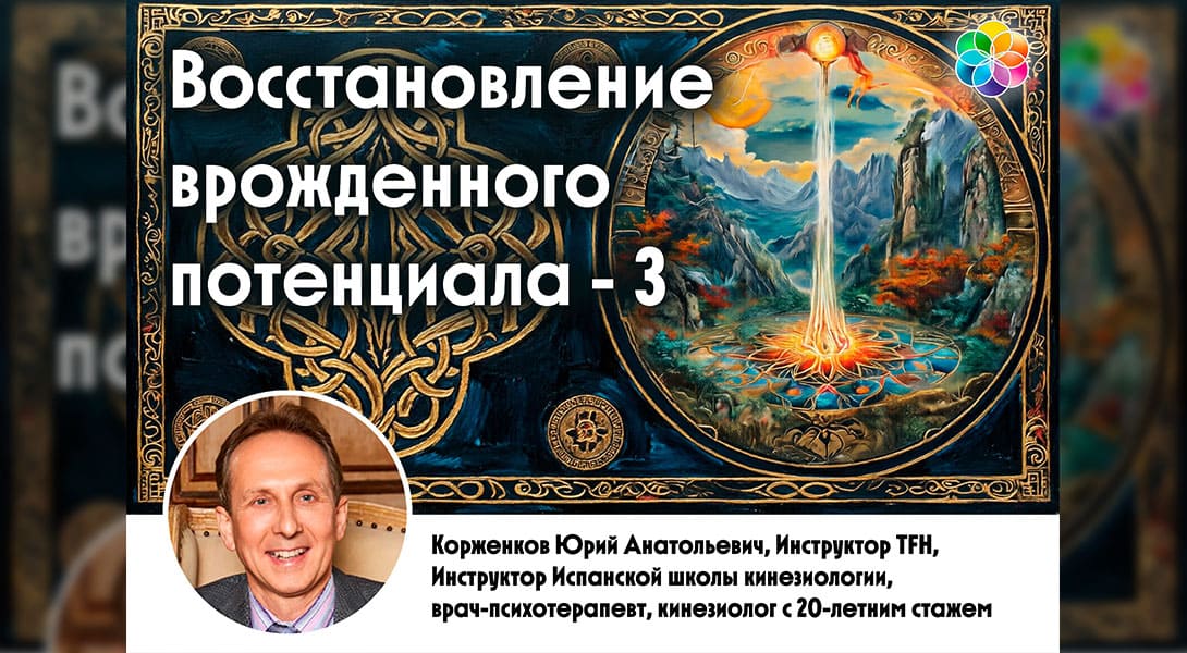 Восстановление врожденного потенциала - 3 уровень