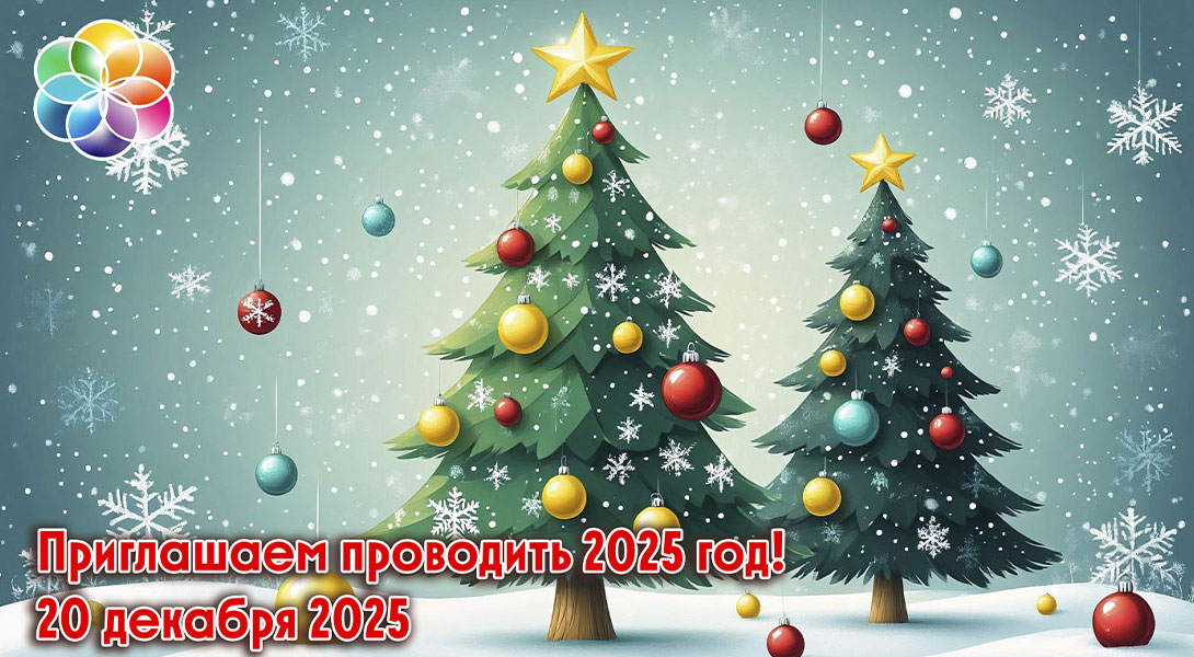 Новогодний вечер для кинезиологов: Встречаем 2026 в кругу друзей!
