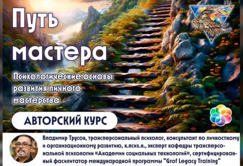 Психологические основы развития личного мастерства (Система развития личного мастерства «Путь мастера»)