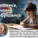 Двигаемся, думаем и обучаемся
