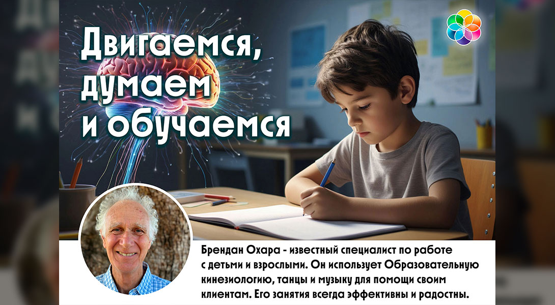 Двигаемся, думаем и обучаемся