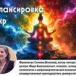 Балансировка чакр с помощью Психоэнергетической кинезиологии