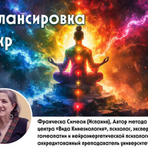 Балансировка чакр с помощью Психоэнергетической кинезиологии