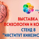 Институт кинезиологии — участник главной выставки PSYCOACH EXPO 2026