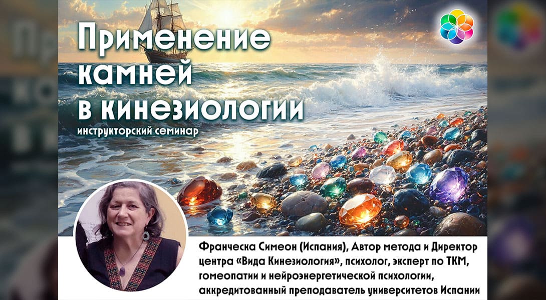 Инструкторский семинар «Применение камней в кинезиологии»