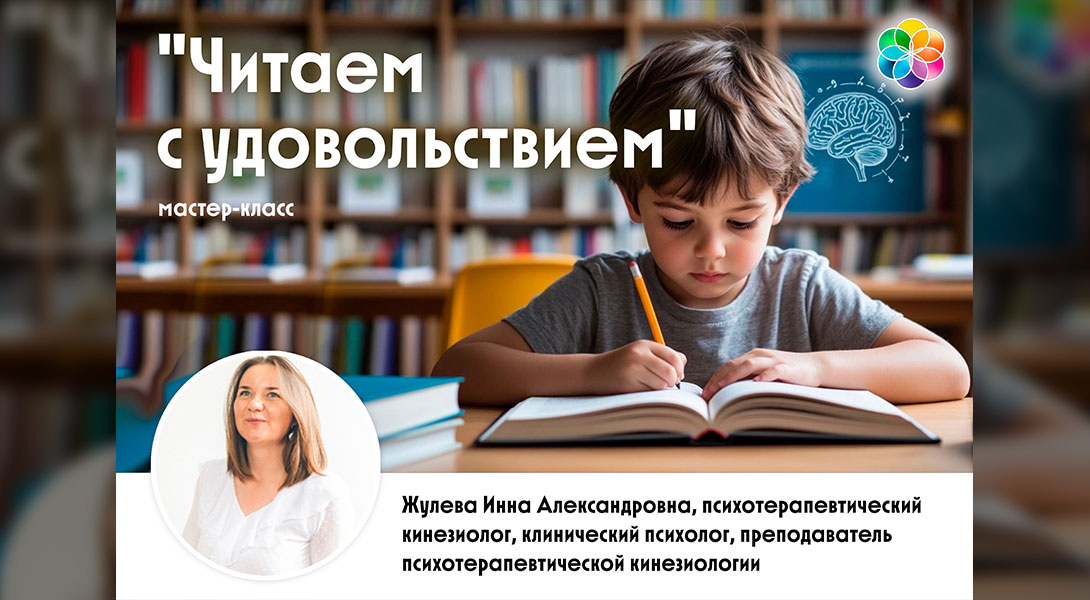 Мастер-класс «Читаем с удовольствием»