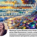 Применение драгоценных и полудрагоценных камней и кварца в кинезиологии