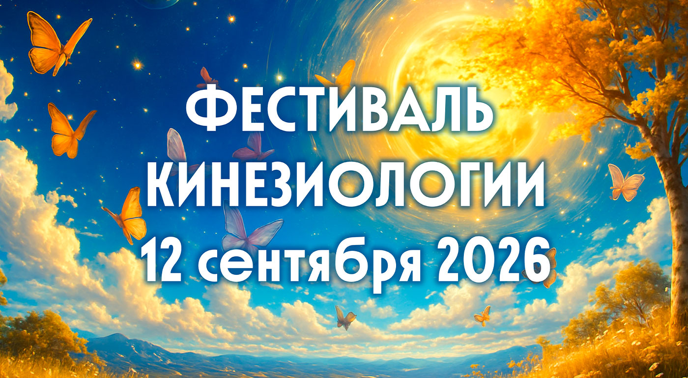 Приглашаем на Большой Фестиваль Кинезиологии