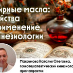 Мастер-класс «Эфирные масла: свойства и применение в кинезиологии»