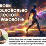 Основы эмоционально-телесной кинезиологии
