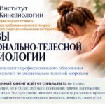 Основы эмоционально-телесной кинезиологии
