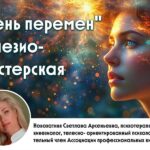 День перемен. Консультация кинезиолога