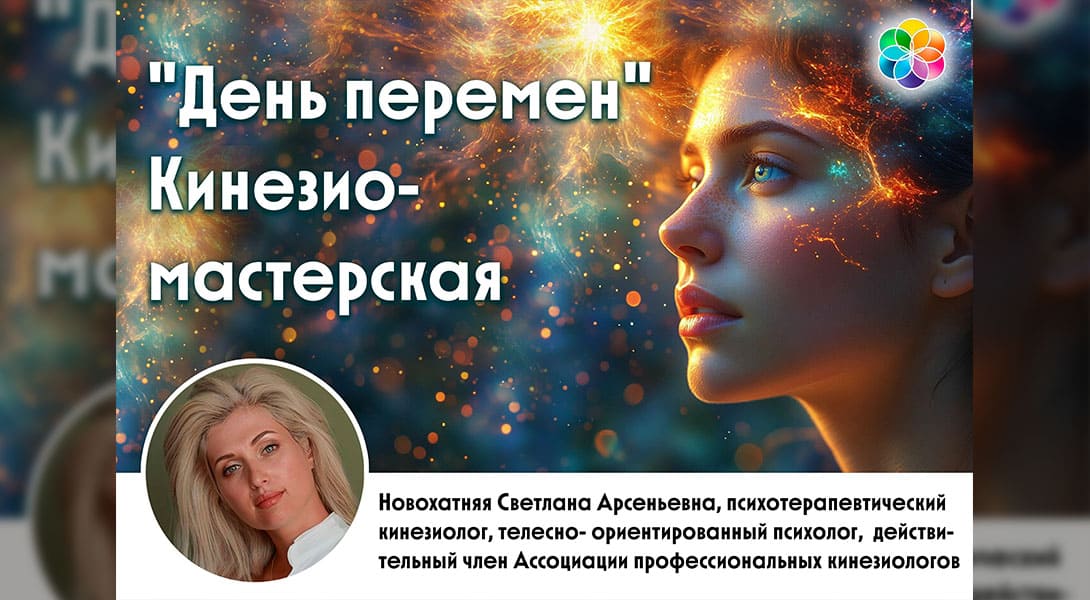 День перемен. Консультация кинезиолога