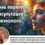 День перемен. Консультация кинезиолога