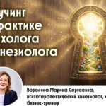 Коучинг в практике психолога-кинезиолога