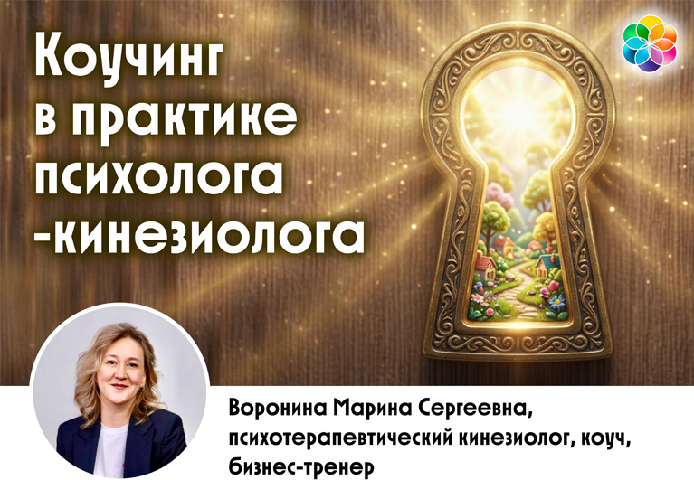 Коучинг в практике психолога-кинезиолога